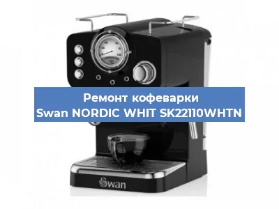Ремонт кофемашины Swan NORDIC WHIT SK22110WHTN в Нижнем Новгороде